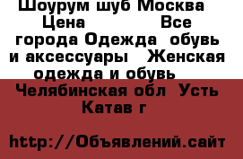 Шоурум шуб Москва › Цена ­ 20 900 - Все города Одежда, обувь и аксессуары » Женская одежда и обувь   . Челябинская обл.,Усть-Катав г.